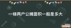 一梯两户公摊面积一般是多大