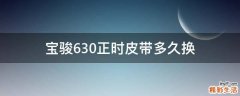 宝骏630正时皮带多久换