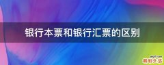 银行本票和银行汇票的区别