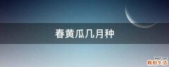 春黄瓜几月种