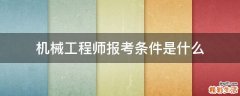 机械工程师报考条件是什么