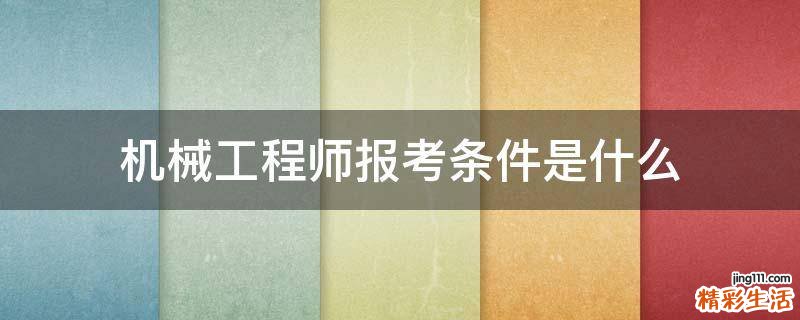机械工程师报考条件是什么