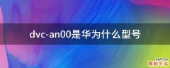 dvc-an00是华为什么型号