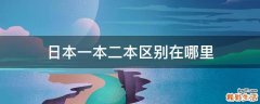 日本一本二本区别在哪里