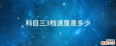 科目三3档速度是多少