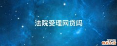 法院受理网贷吗