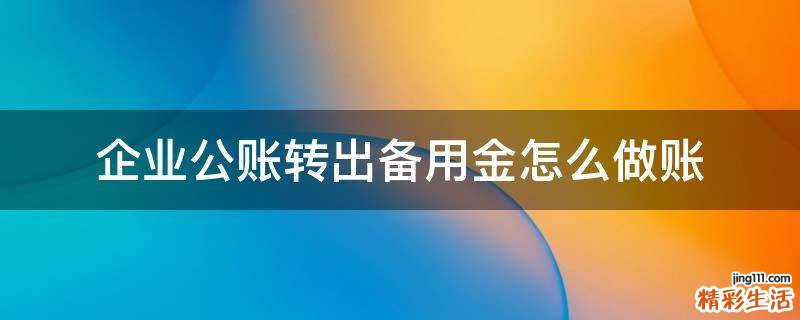 企业公账转出备用金怎么做账