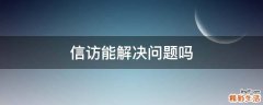 信访能解决问题吗