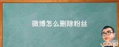 微博怎么删除粉丝