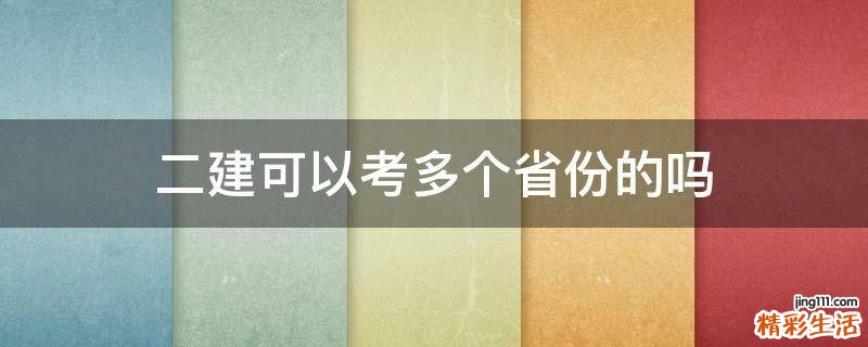 二建可以考多个省份的吗
