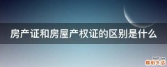 房产证和房屋产权证的区别是什么