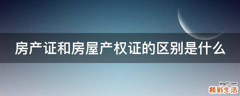房产证和房屋产权证的区别是什么