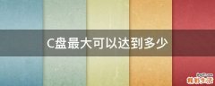 C盘最大可以达到多少
