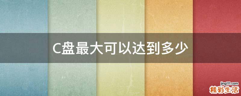 C盘最大可以达到多少