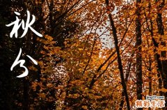 2023年秋分能不能出门 2023年秋分出门要干什么