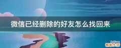 微信已经删除的好友怎么找回来