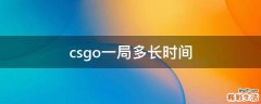 csgo一局多长时间