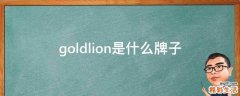 goldlion是什么牌子