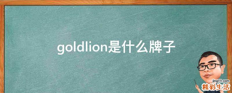 goldlion是什么牌子