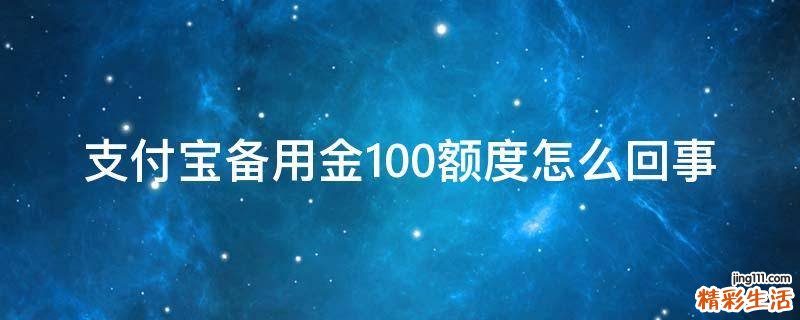 支付宝备用金100额度怎么回事