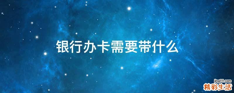 银行办卡需要带什么