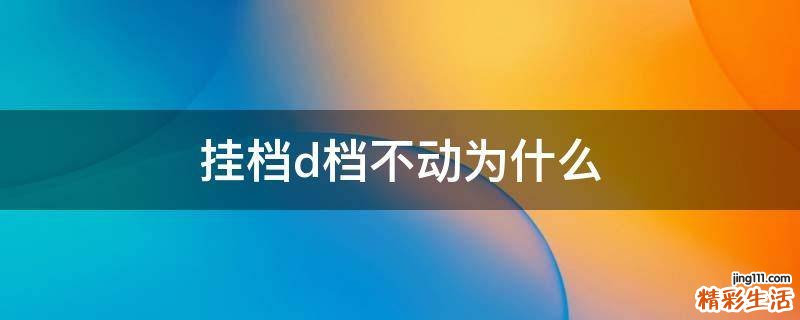 挂档d档不动为什么