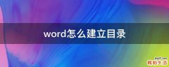 word怎么建立目录
