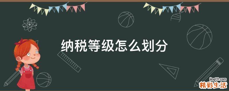 纳税等级怎么划分