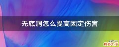 无底洞怎么提高固定伤害