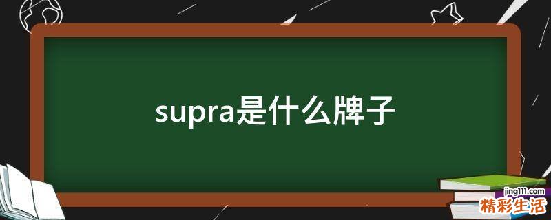 supra是什么牌子