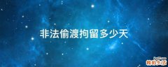 非法偷渡拘留多少天