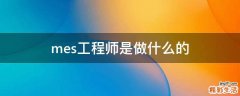 mes工程师是做什么的