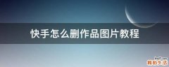 快手怎么删作品图片教程