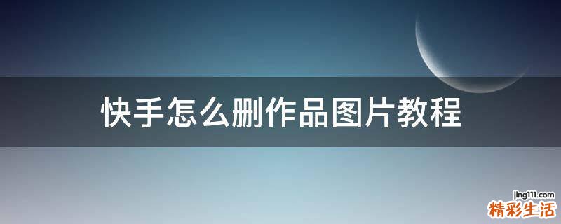 快手怎么删作品图片教程