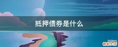 抵押债券是什么