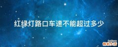 红绿灯路口车速不能超过多少