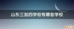 山东三加四学校有哪些学校