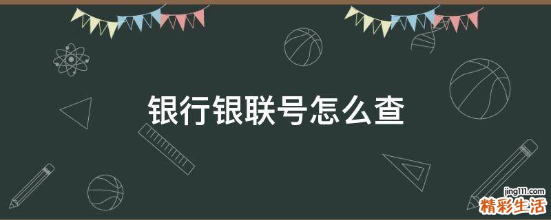 银行银联号怎么查
