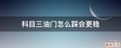 科目三油门怎么踩会更稳