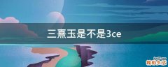 三熹玉是不是3ce