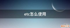 etc怎么使用