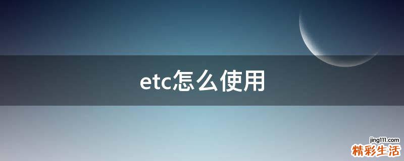 etc怎么使用