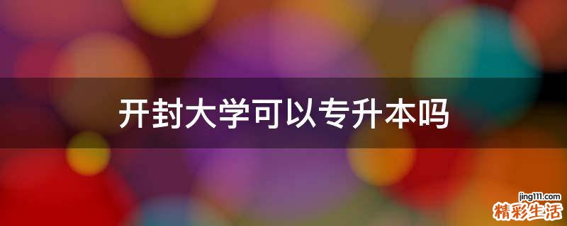 开封大学可以专升本吗