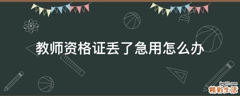 教师资格证丢了急用怎么办