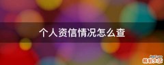 个人资信情况怎么查
