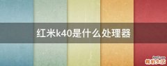红米k40是什么处理器