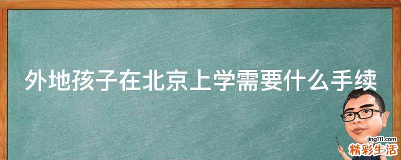 外地孩子在北京上学需要什么手续