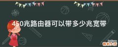 450兆路由器可以带多少兆宽带