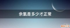 余氯是多少才正常