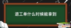 退工单什么时候能拿到